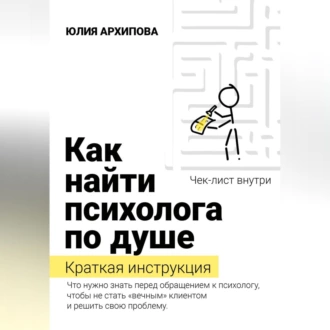 Как найти психолога по душе. Краткая инструкция - Юлия Архипова