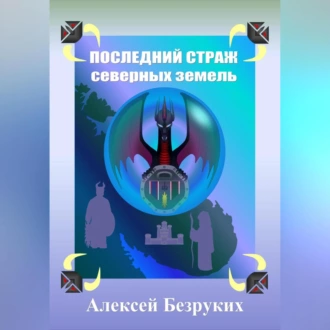 Последний страж северных земель - Алексей Олегович Безруких