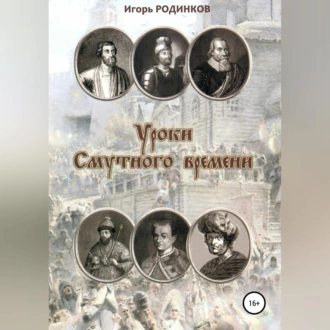 Уроки Смутного времени — Игорь Аркадьевич Родинков