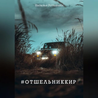 #отшельниккир - Наталья Викторовна Роташнюк