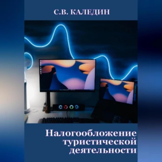 Налогообложение туристической деятельности - Сергей Каледин