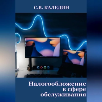 Налогообложение в сфере обслуживания — Сергей Каледин