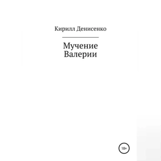 Мучение Валерии - Кирилл Денисенко