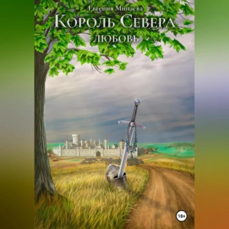 Король Севера. Любовь - Евгения Минаева