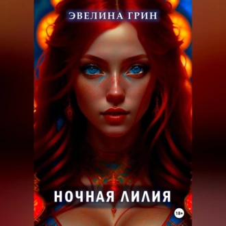 Ночная лилия - Эвелина Грин