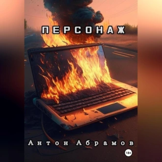 Персонаж - Антон Викторович Абрамов