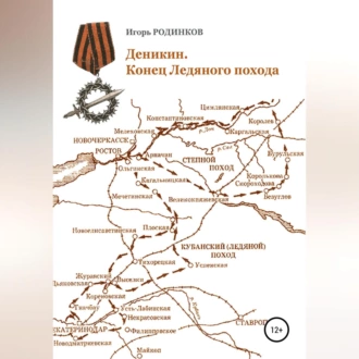 Деникин. Конец Ледяного похода — Игорь Аркадьевич Родинков