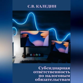 Субсидиарная ответственность по налоговым обязательствам - Сергей Каледин