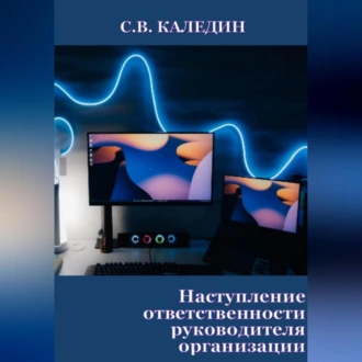 Наступление ответственности руководителя организации — Сергей Каледин