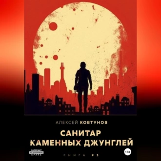 Санитар каменных джунглей 3 - Алексей Ковтунов