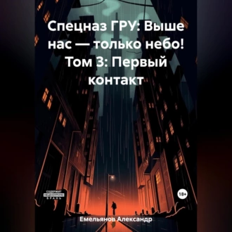 Спецназ ГРУ: Выше нас – только небо! Том 3: Первый контакт - Александр Геннадьевич Емельянов