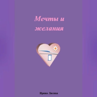 Мечты и желания - Ирина Лисица