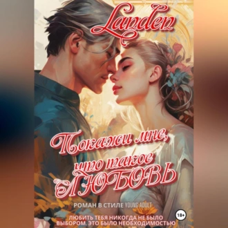 Покажи мне, что такое любовь - Landen