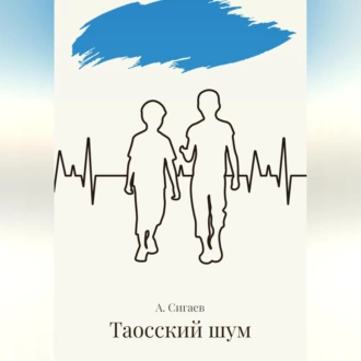 Таосский шум - Александр Владимирович Сигаев