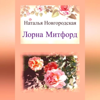 Лорна Митфорд