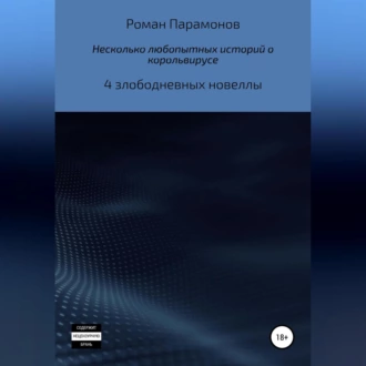 Несколько любопытных историй о корольвирусе