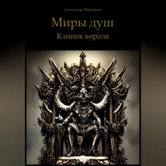 Миры душ. Клинок короля - Александр Мартынов