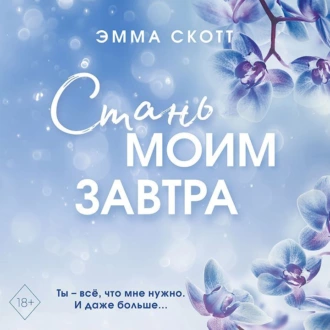 Стань моим завтра — Эмма Скотт