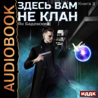 Здесь вам не клан. Книга 3 — Ян Бадевский