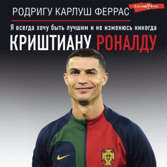 Криштиану Роналду. «Я всегда хочу быть лучшим и не изменюсь никогда» — Родригу Карлуш Феррас