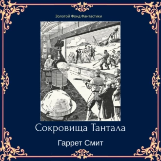 Сокровища Тантала - Гаррет Смит