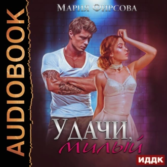 Удачи, милый - Мария Фирсова