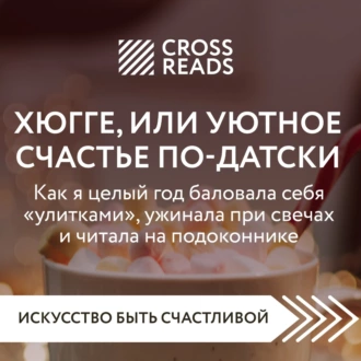 Саммари книги «Хюгге, или Уютное счастье по-датски. Как я целый год баловала себя „улитками“, ужинала при свечах и читала на подоконнике» — Коллектив авторов