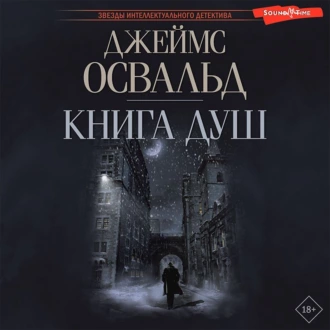 Книга душ - Джеймс Освальд