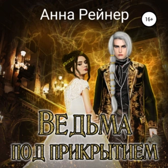 Ведьма под прикрытием - Анна Рейнер