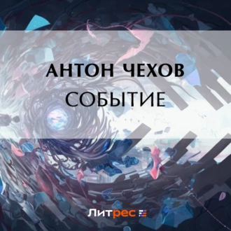 Событие - Антон Чехов