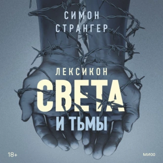 Лексикон света и тьмы - Симон Странгер