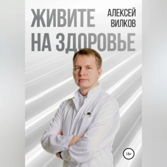 Живите на здоровье - Алексей Сергеевич Вилков