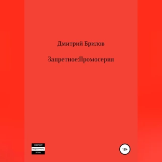 Запретное: Промо - Дмитрий Брилов