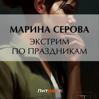 Экстрим по праздникам - Марина Серова