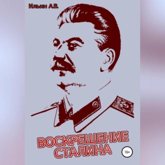 Воскрешение Сталина - Ильин Викторович Ильин