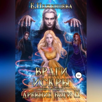 Враги Искры - Екатерина Неженцева