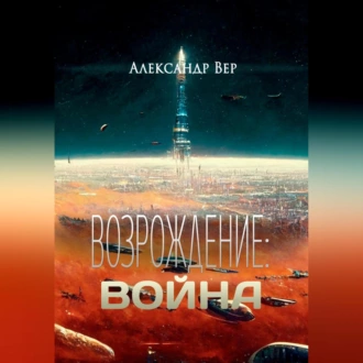 Возрождение: Война - Александр Вер