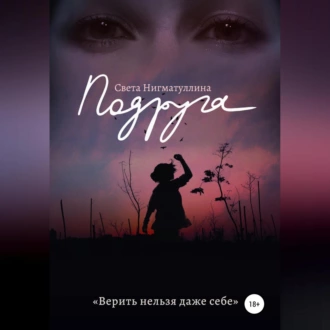 Подруга - Света Нигматуллина