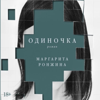 Одиночка - Маргарита Ронжина