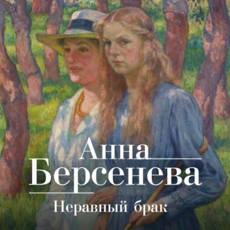 Неравный брак - Анна Берсенева