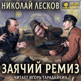 Заячий ремиз