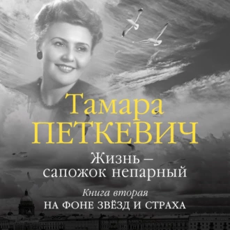 Жизнь – сапожок непарный. Книга вторая. На фоне звёзд и страха — Тамара Петкевич