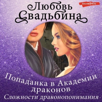 Попаданка в Академии драконов. Сложности драконопонимания — Любовь Свадьбина