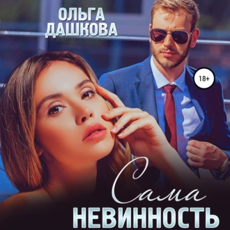 Сама невинность — Ольга Викторовна Дашкова