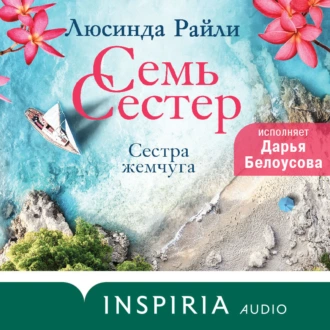 Семь сестер. Сестра жемчуга - Люсинда Райли