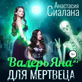 ВалерьЯна для мертвеца - Анастасия Сиалана