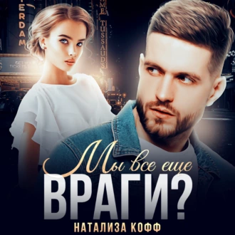 Мы все еще враги? - Натализа Кофф