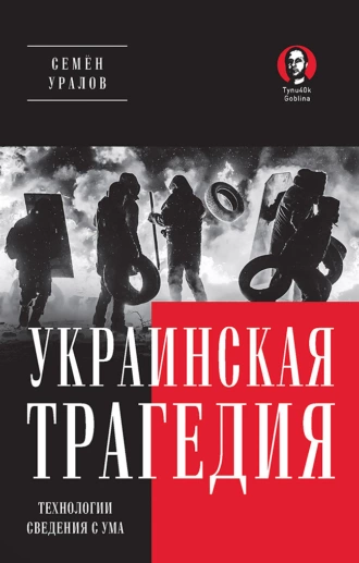 Украинская трагедия. Технологии сведения с ума — Семен Уралов