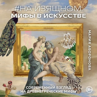 #На изящном: мифы в искусстве. Современный взгляд на древнегреческие мифы — Мария Аборонова