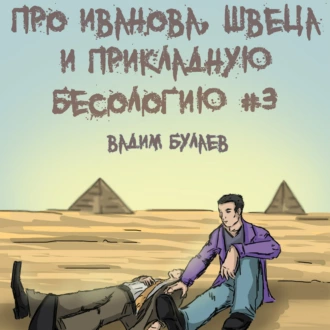 Про Иванова, Швеца и прикладную бесологию #3 - Вадим Валерьевич Булаев